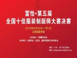 “富怡?第五届全国十佳服装制版师大赛”决赛即将开赛！