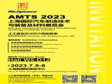 【国内展会】富怡诚邀您参加AMTS 2023上海国际汽车制造技术与装备及材料展览会！