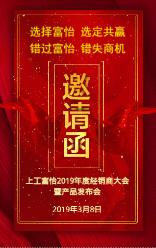 上工富怡2019年度经销商大会暨产品发布会，诚邀您的莅临!