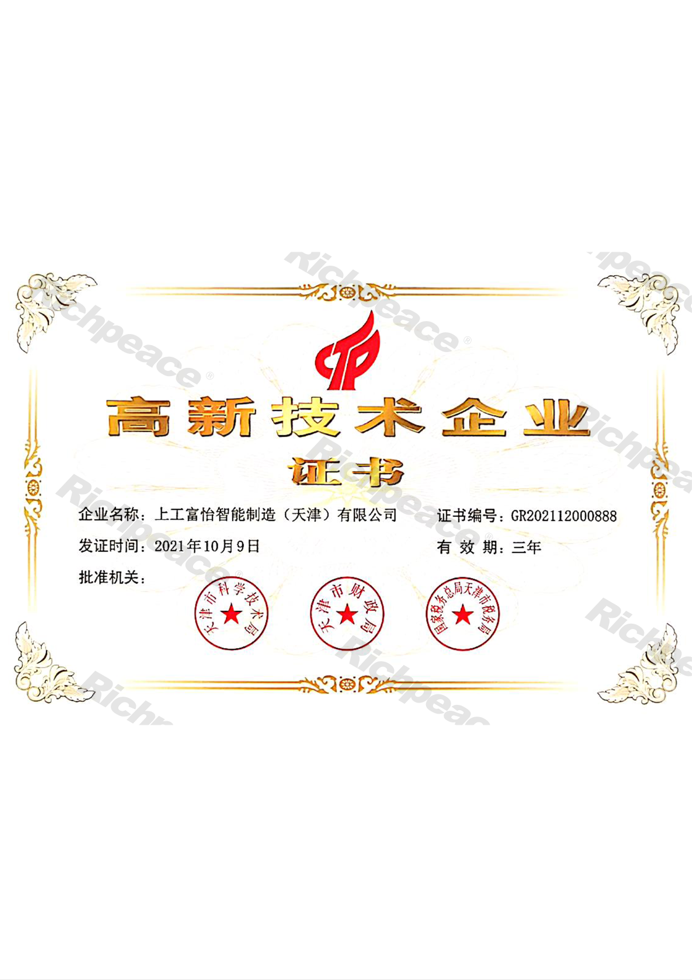 上工富怡高新技术企业证书